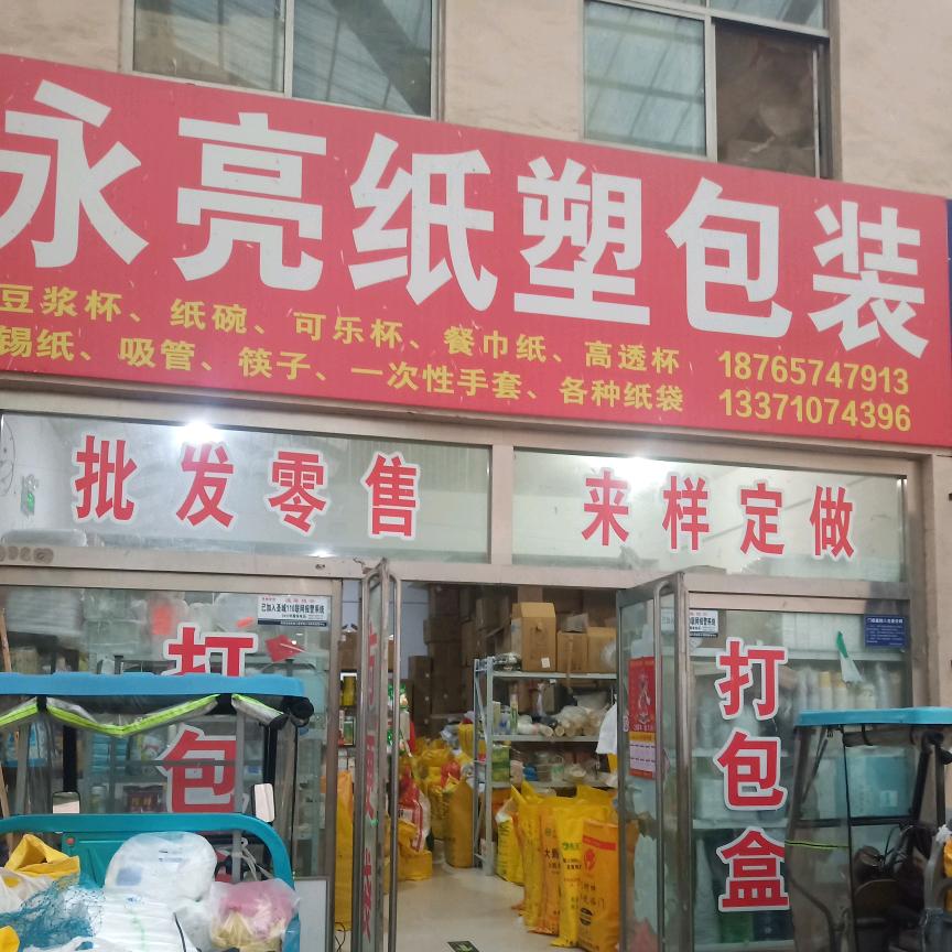 永亮纸塑包装，方便袋