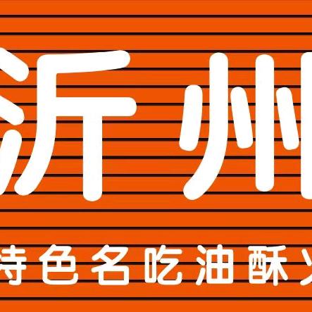 湖南崖沂州糁馆火烧铺