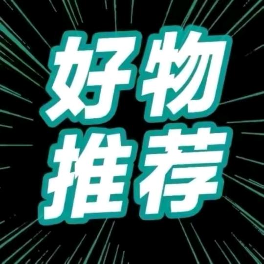 好物推荐
