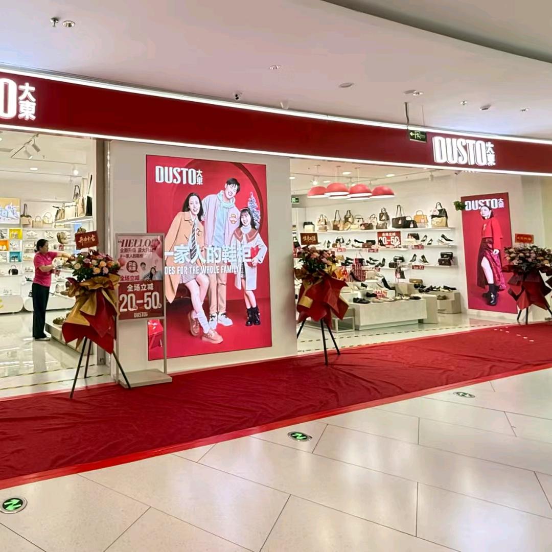 DUSTO大东（兴一广场店）