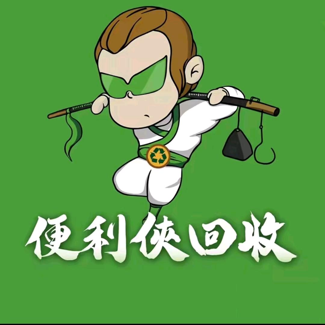 便利侠回收旧衣（艳姐）