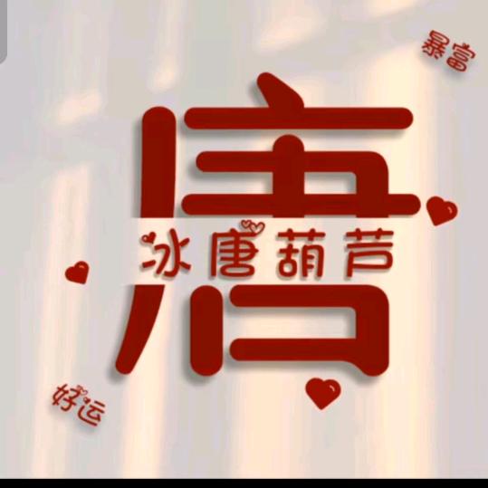 糖葫芦ᥫᩣ