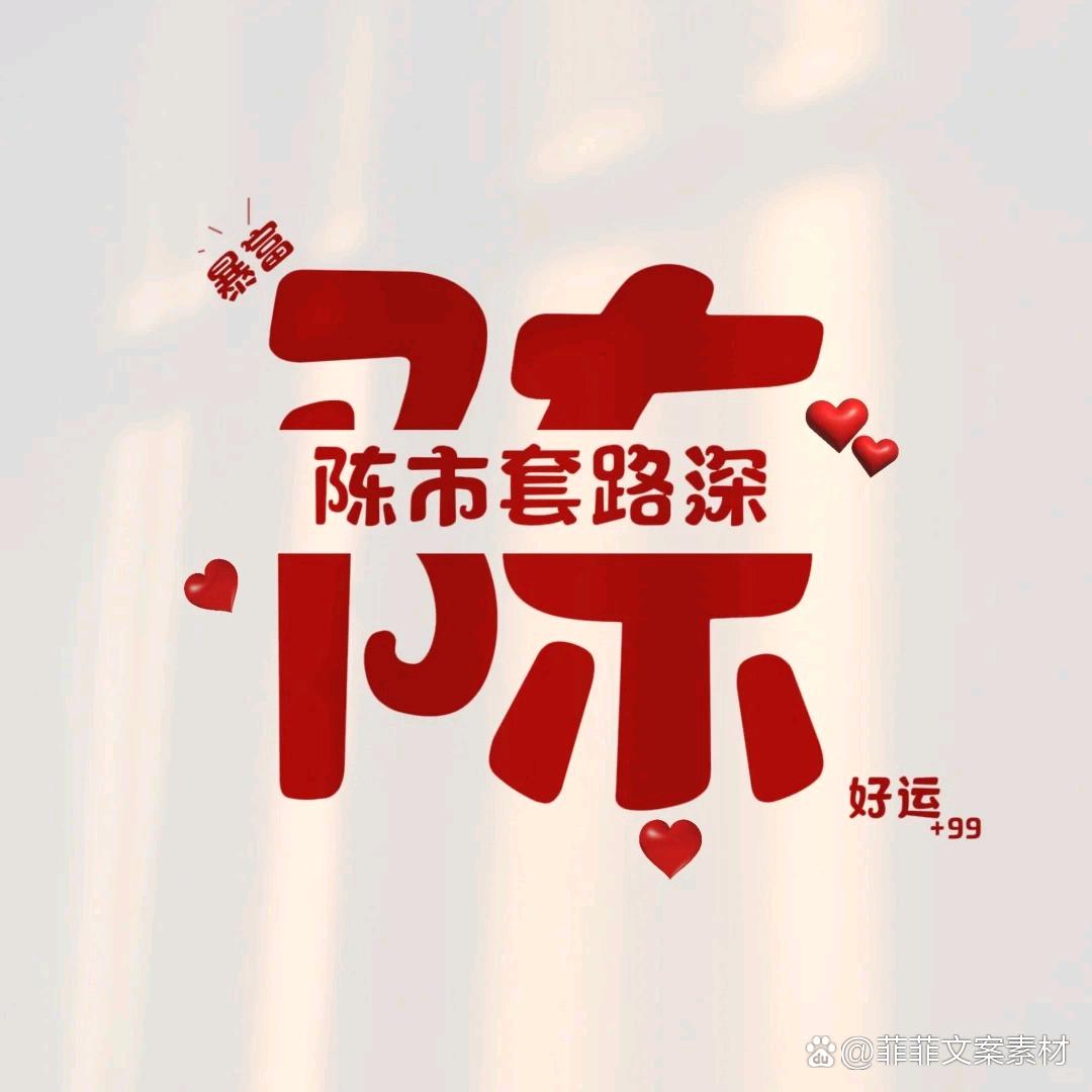 事业有陈