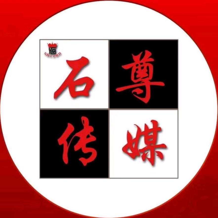 石尊传媒