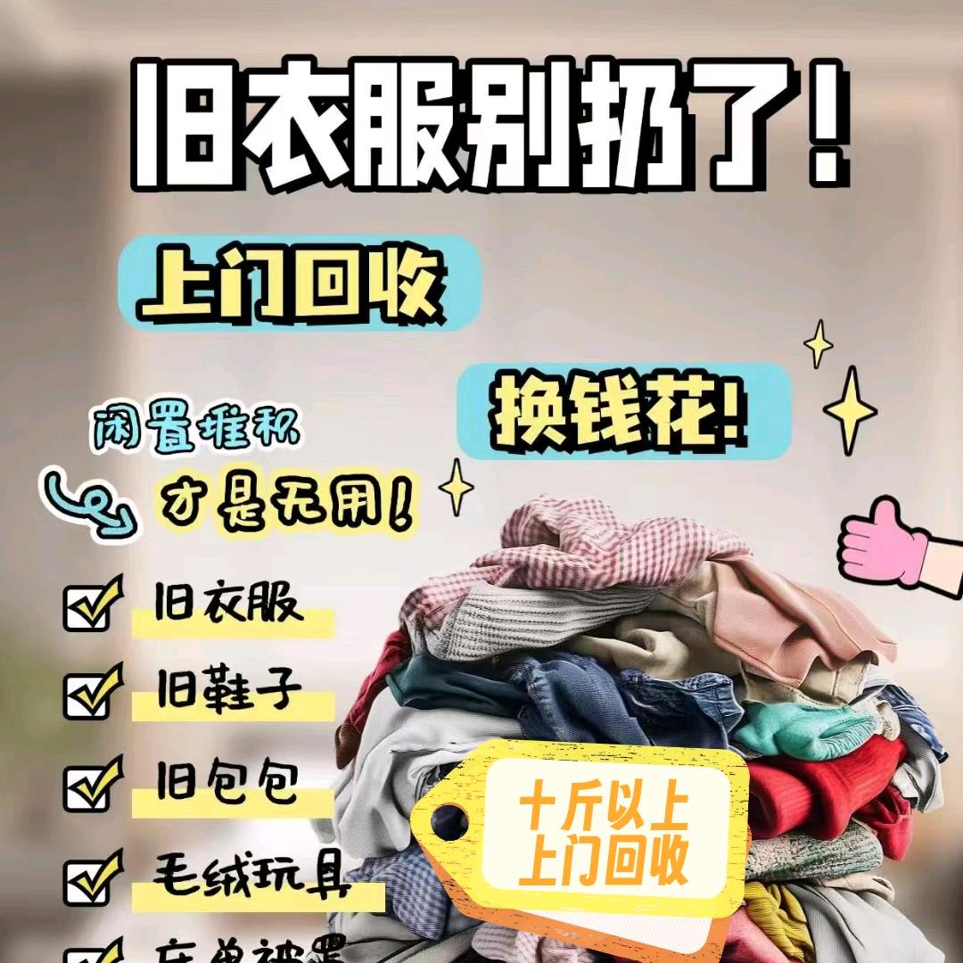 萱妈 上门回收旧衣服