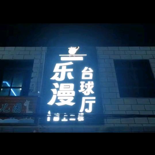 乐漫台球厅
