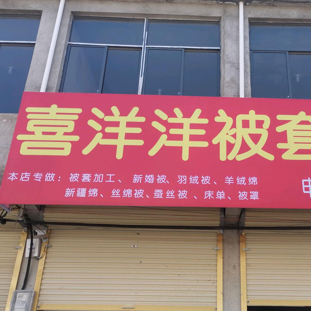 喜洋洋被套加工店