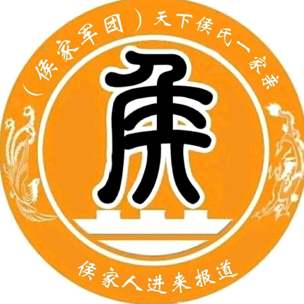 侯氏家族文化传播