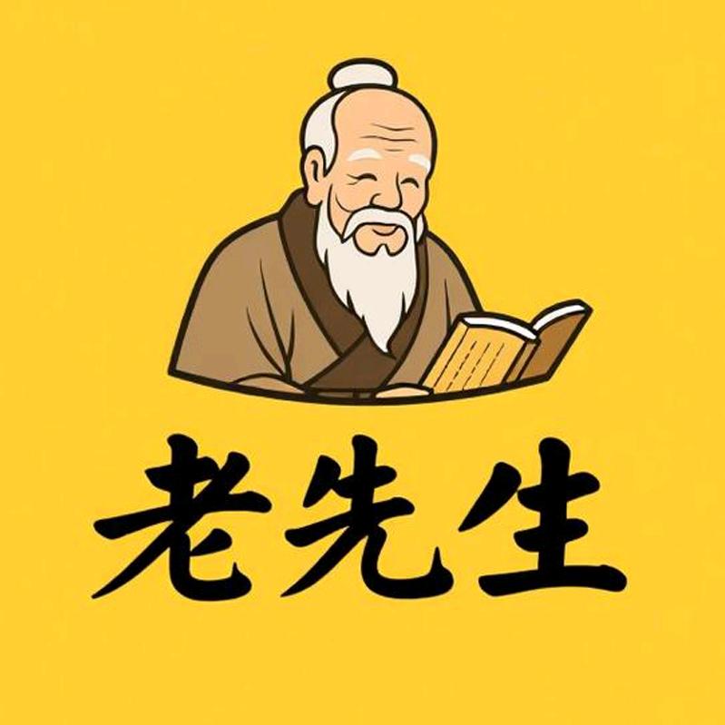老先生精选