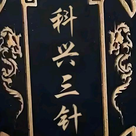 无头苍蝇不叮无缝蛋