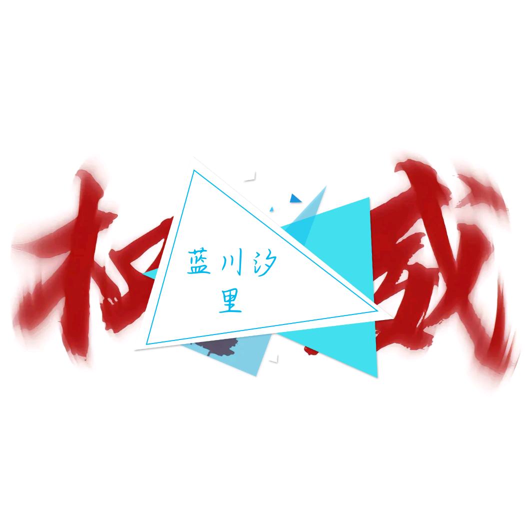 蓝川汐里（水哥颈椎病无法回头版）