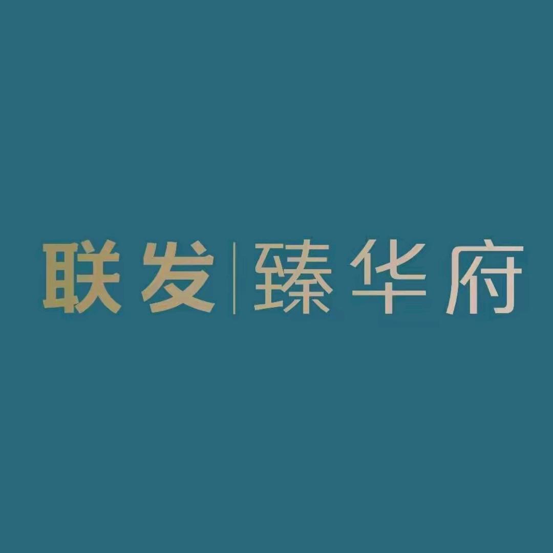 联发臻华府小陈