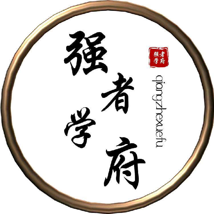 强者学府