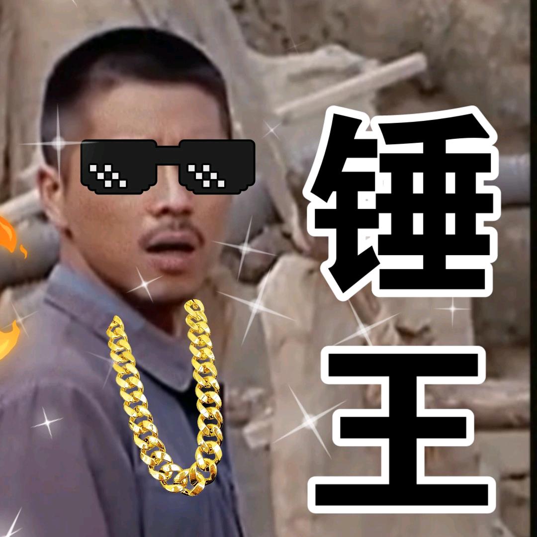 锤王