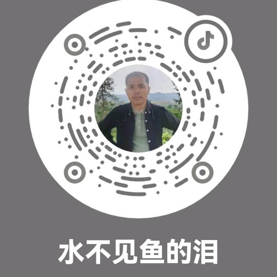 水不见鱼的泪