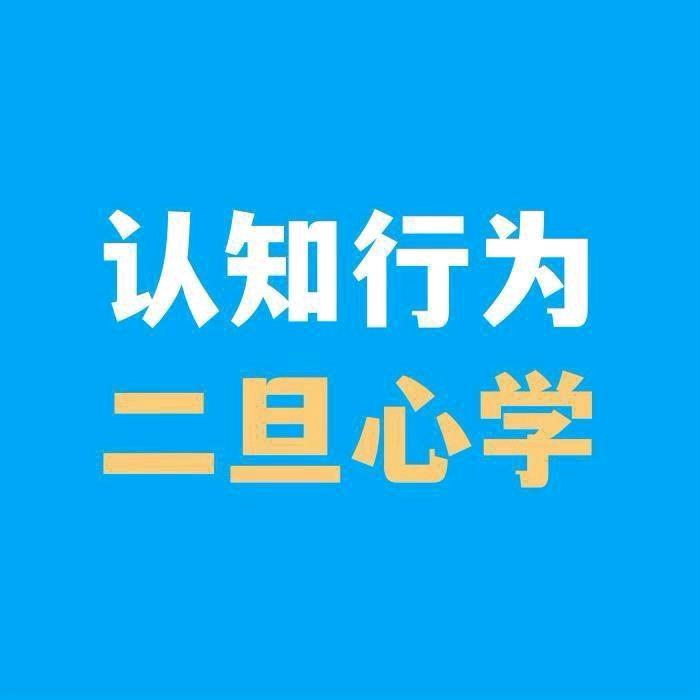 小旦讲焦虑(二旦心学)