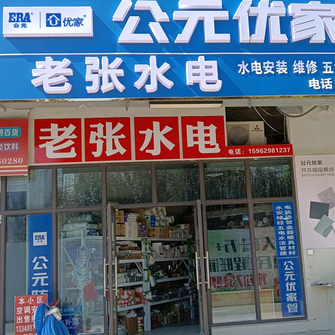 老张水电（港邻荟C幢103店）