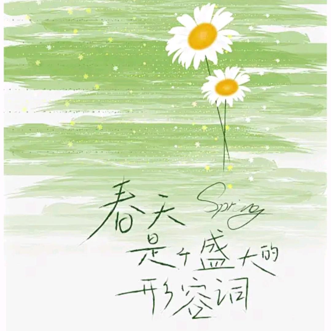 春之韵