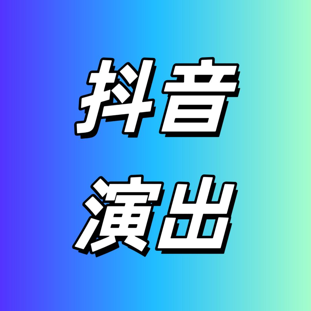 抖音演出推荐官