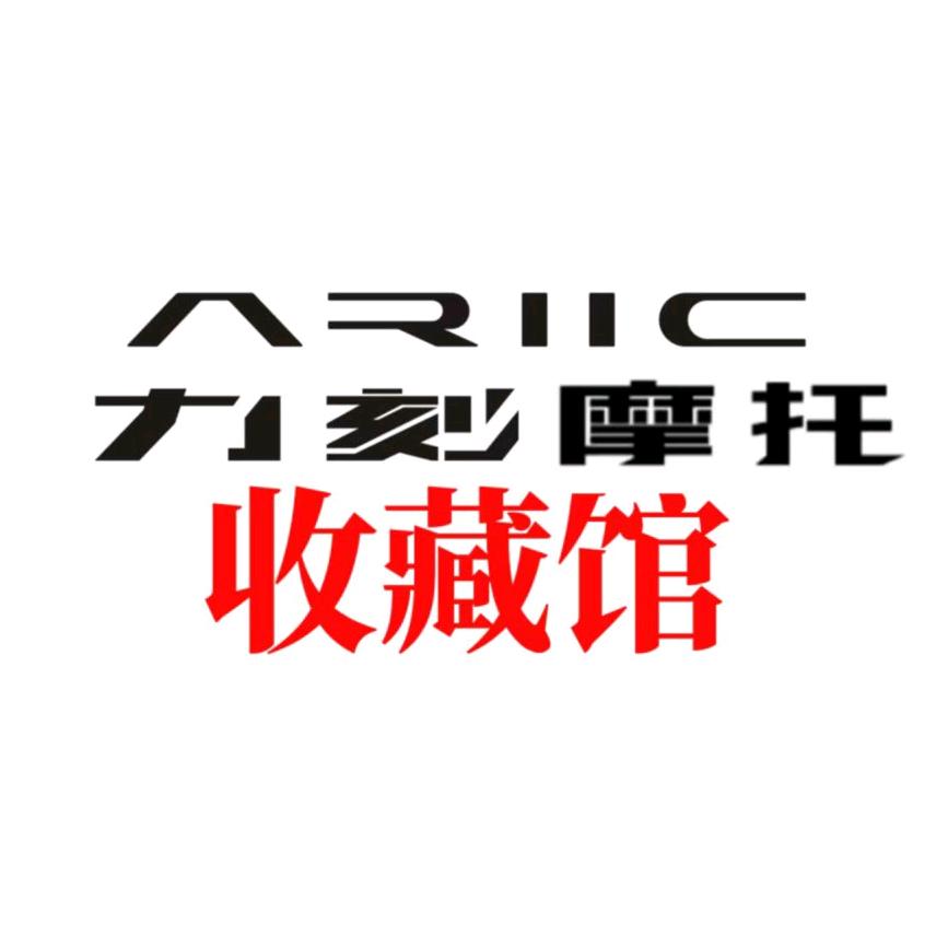 力刻摩托收藏馆