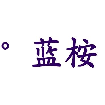 °蓝桉