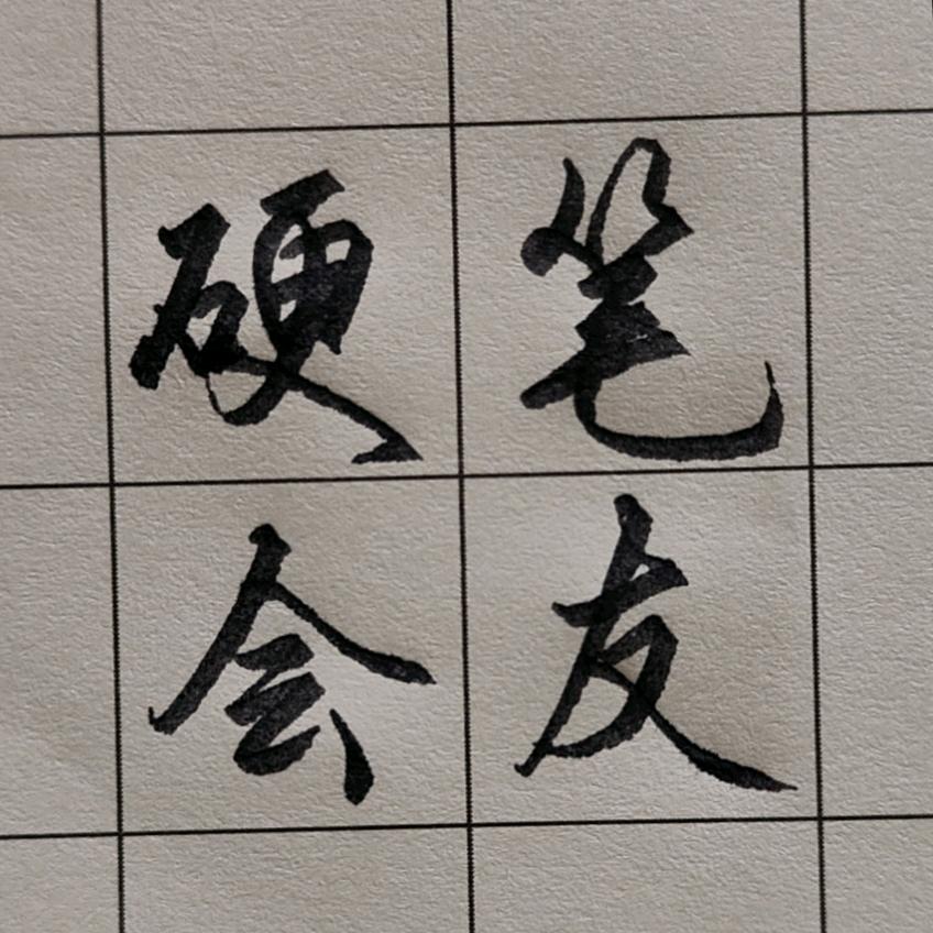 袁元行书