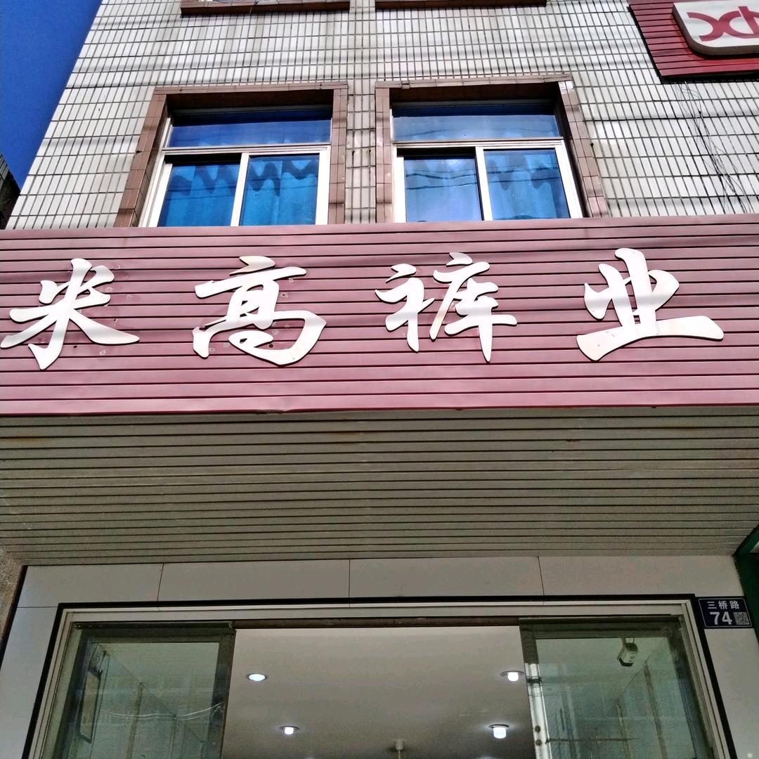 米高裤业