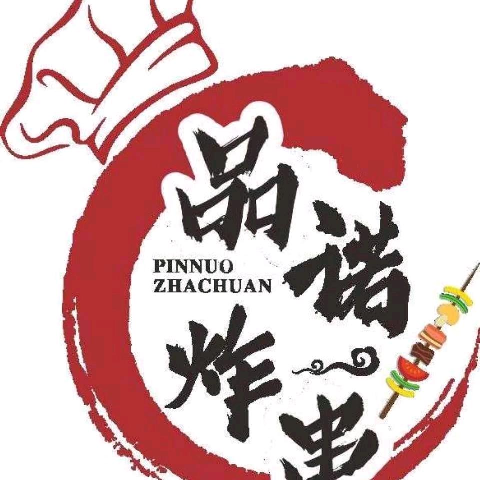 品诺炸串/烤串总店可以加盟