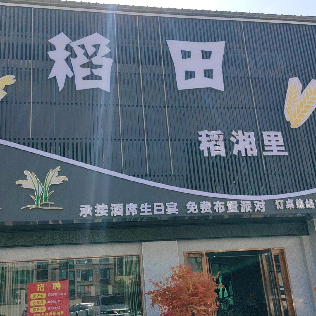 稻田稻湘里