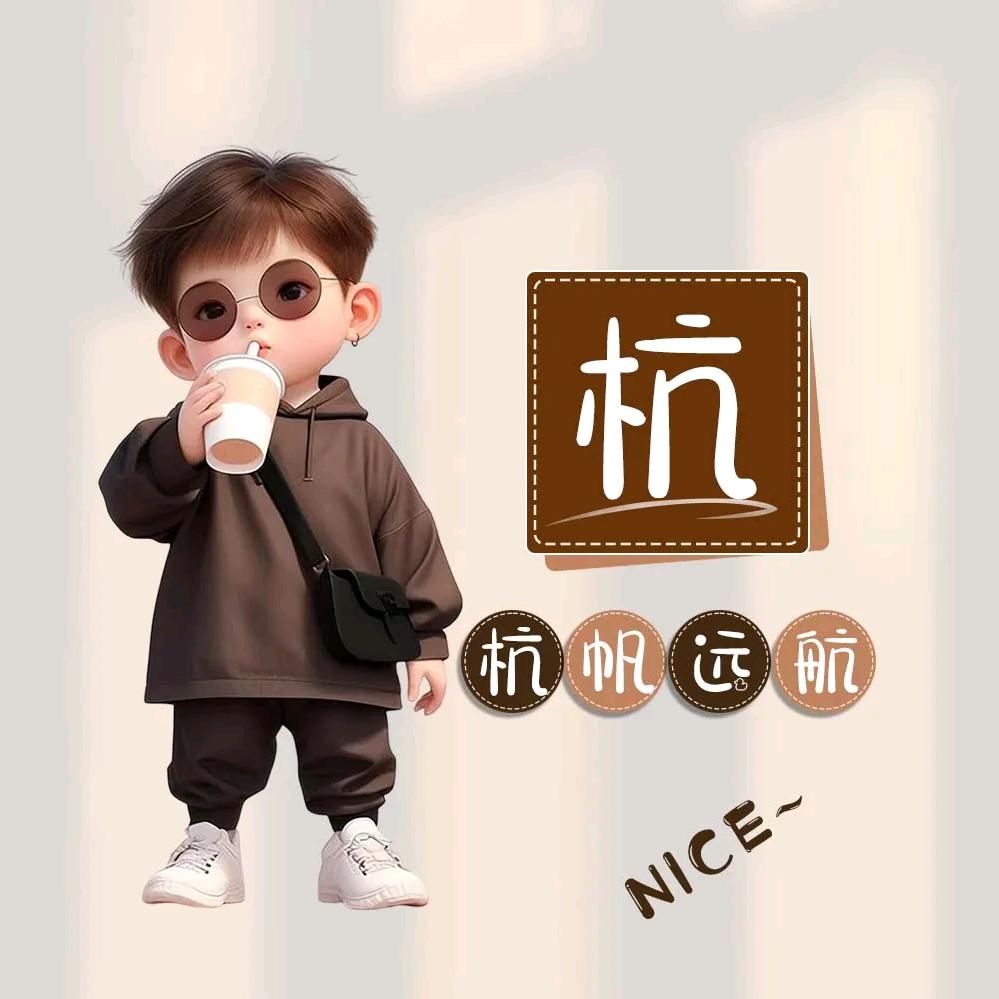 ಡ 杭帆远行ಡ