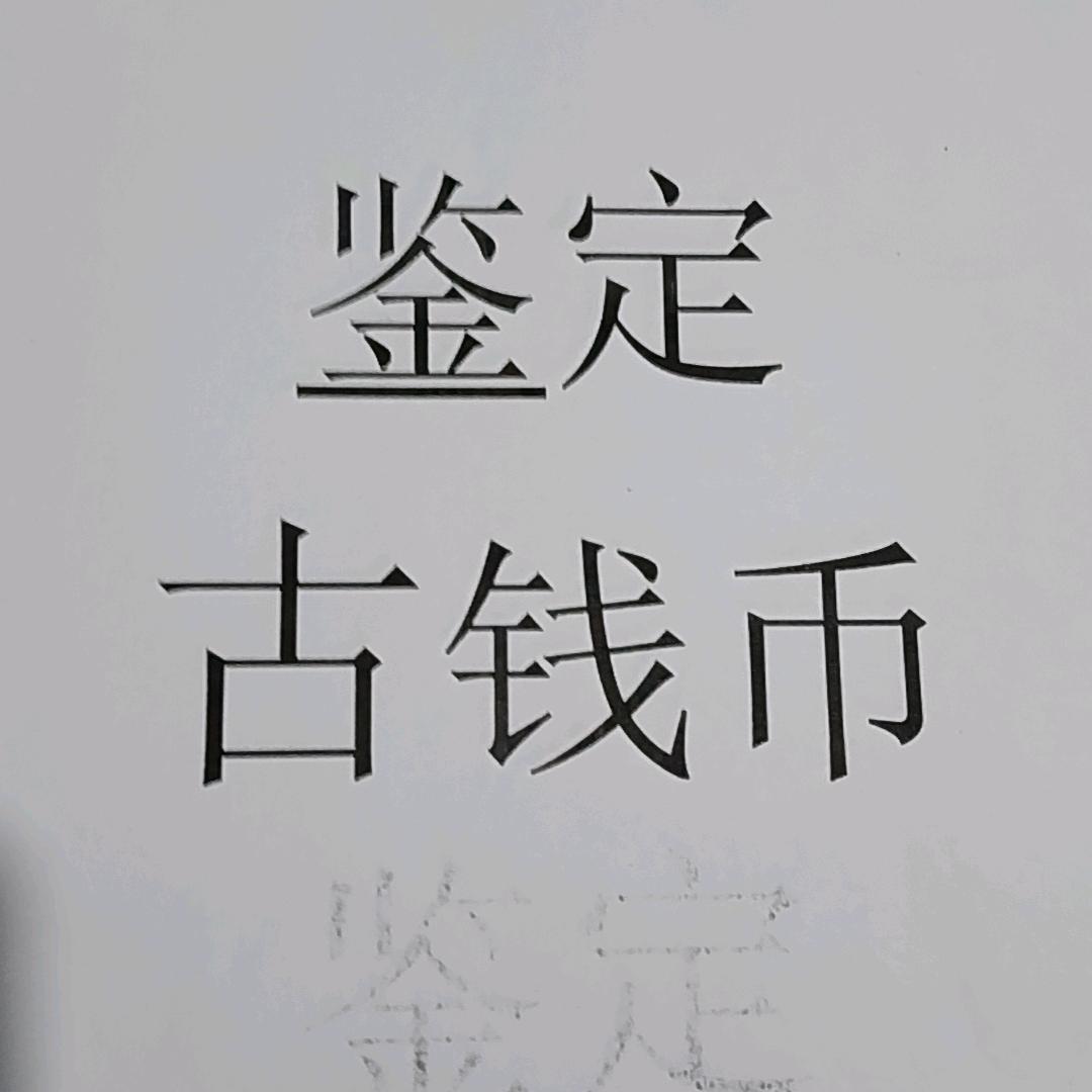 泉鉴zhj342130