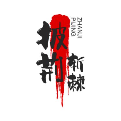 披荆斩棘🇨🇳