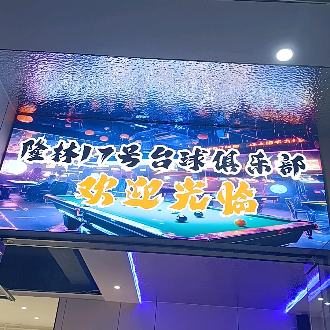 隆林17号台球俱乐部