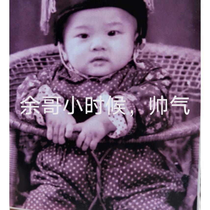 余哥1361858628000