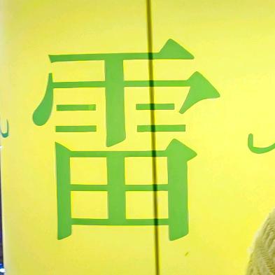 一声雷