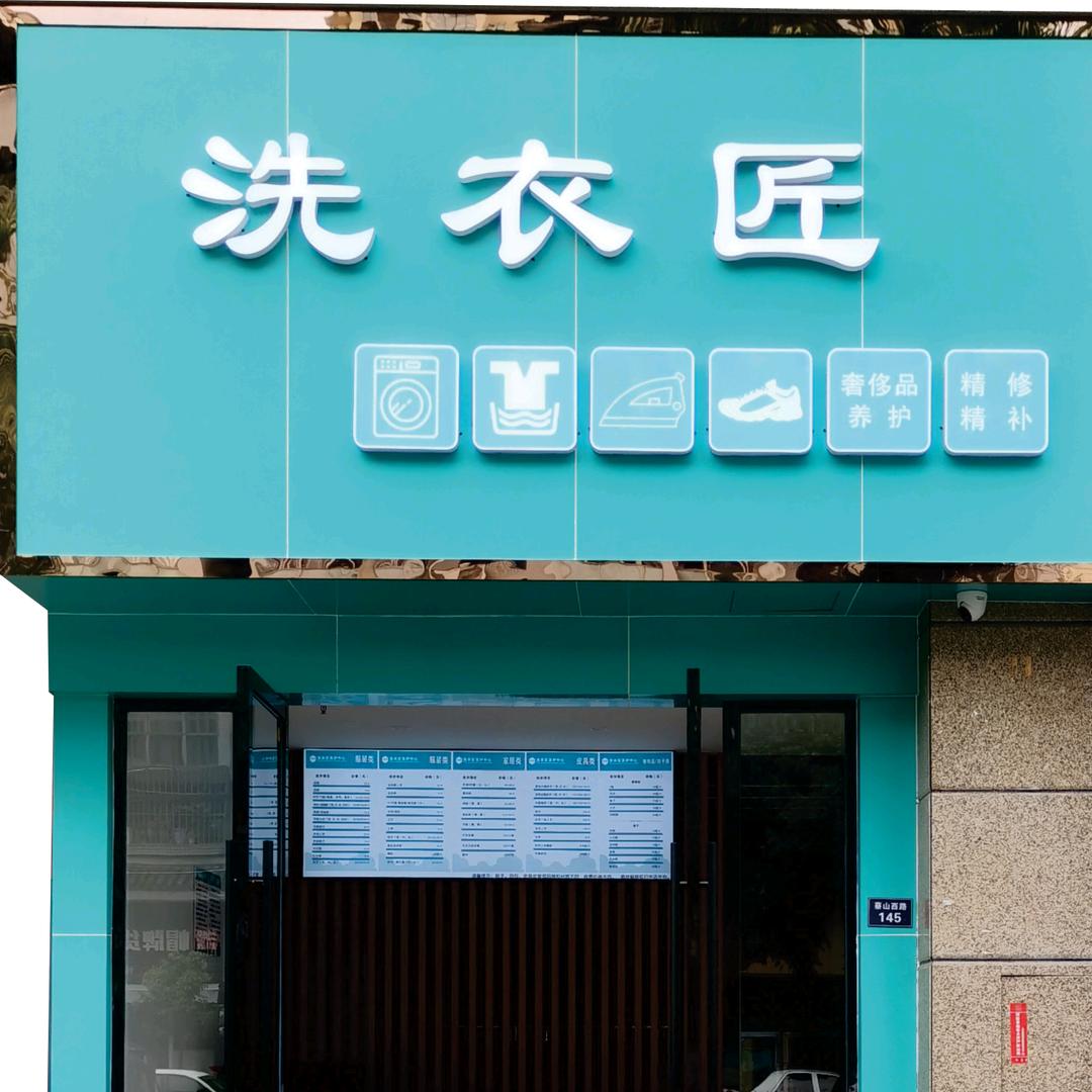 彭山洗衣（洗衣匠）