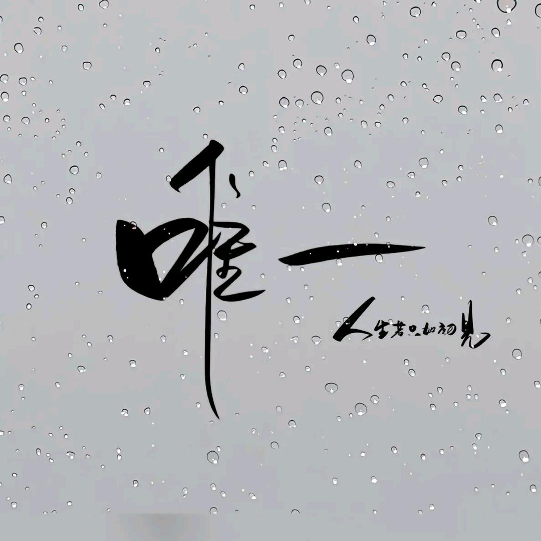 ☔唯一初见☔