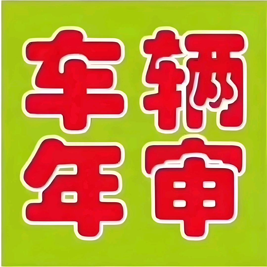新余车辆年检