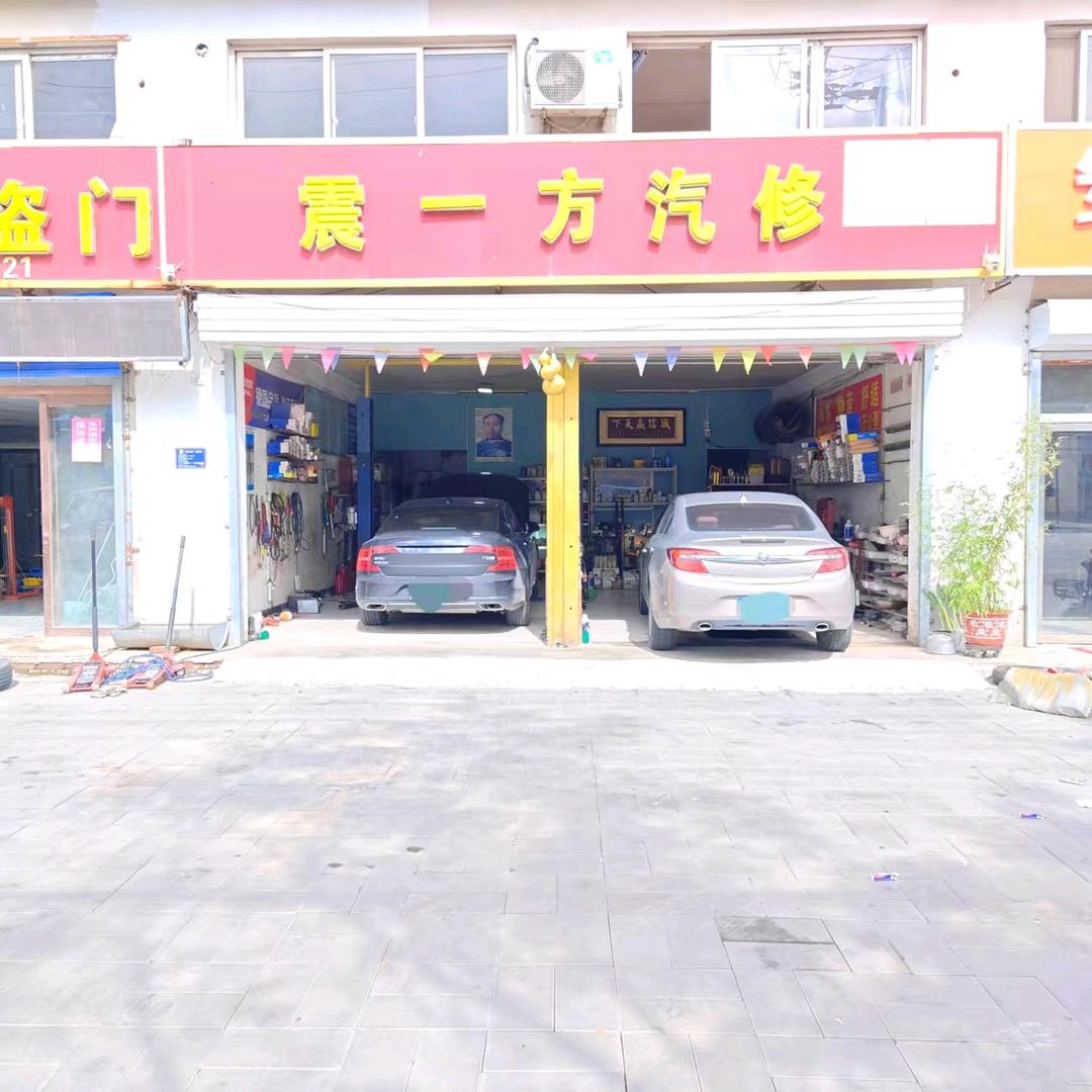 震一方汽修