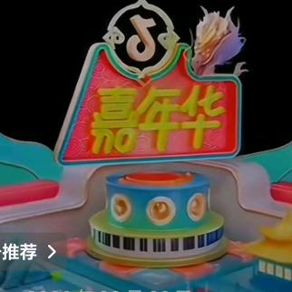 最爱嘉年华
