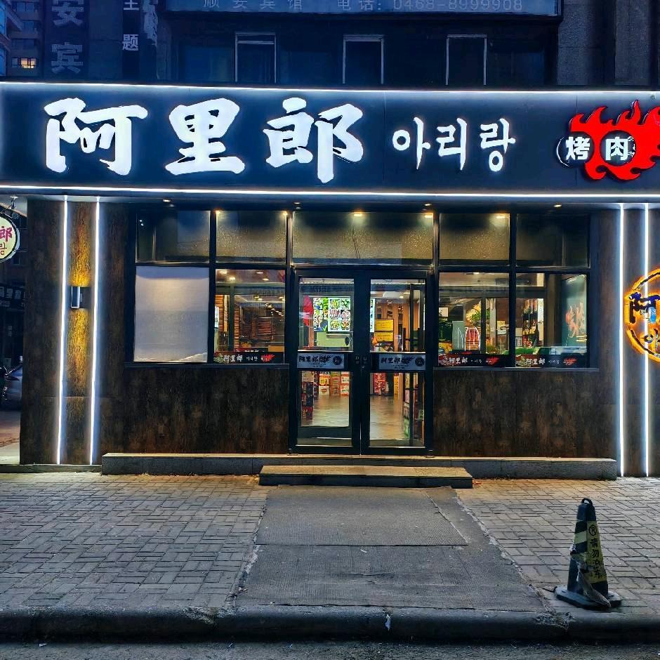 鹤岗阿里郎烤肉