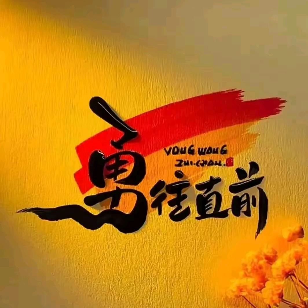 🇨🇳勇往直前🇨🇳