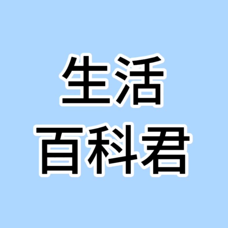 生活百科君