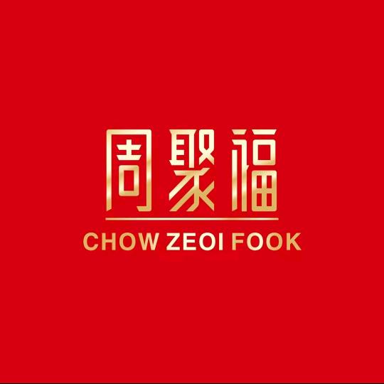钟金蕊周聚福胶州航母店