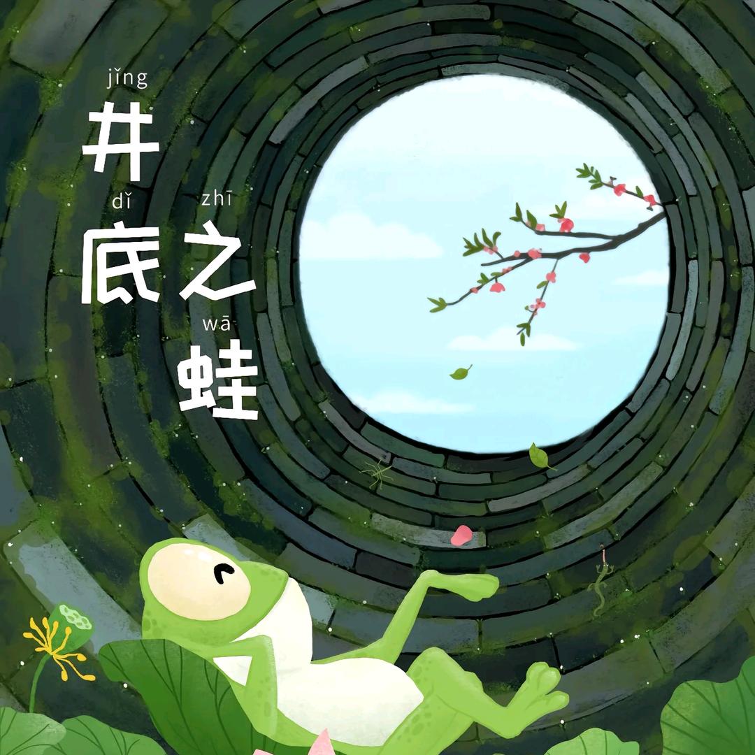 坐井观天