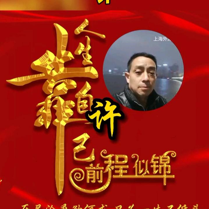 开心就好