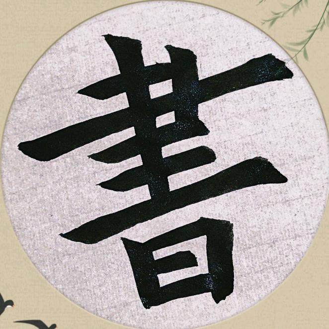 墨书意