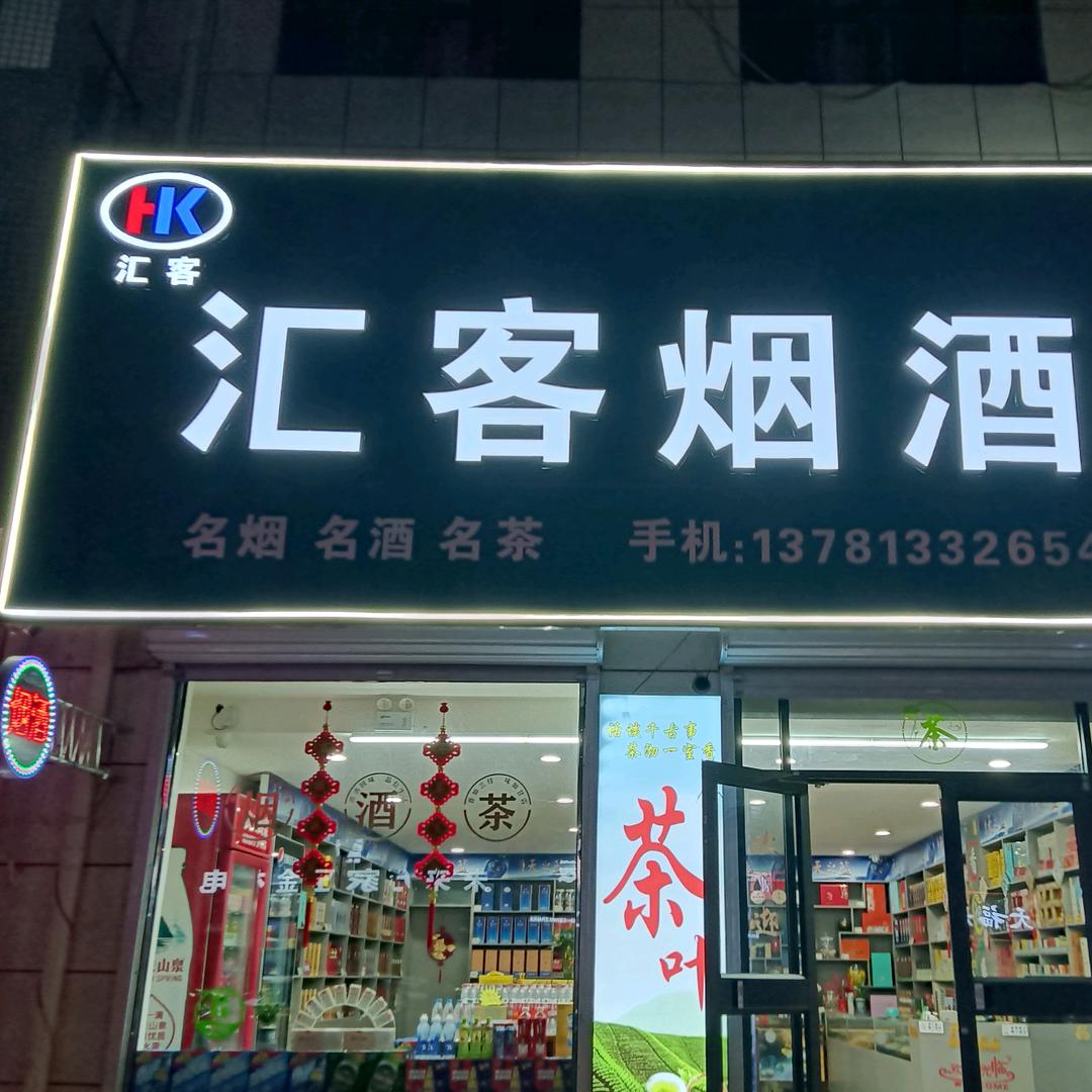 汇客烟酒茶