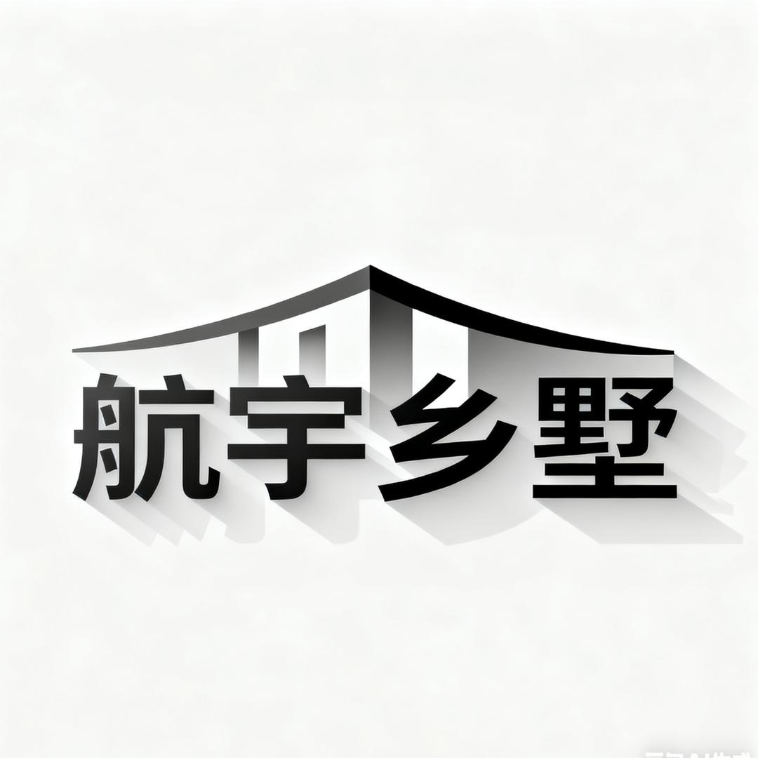 航宇乡墅付长伟建别墅