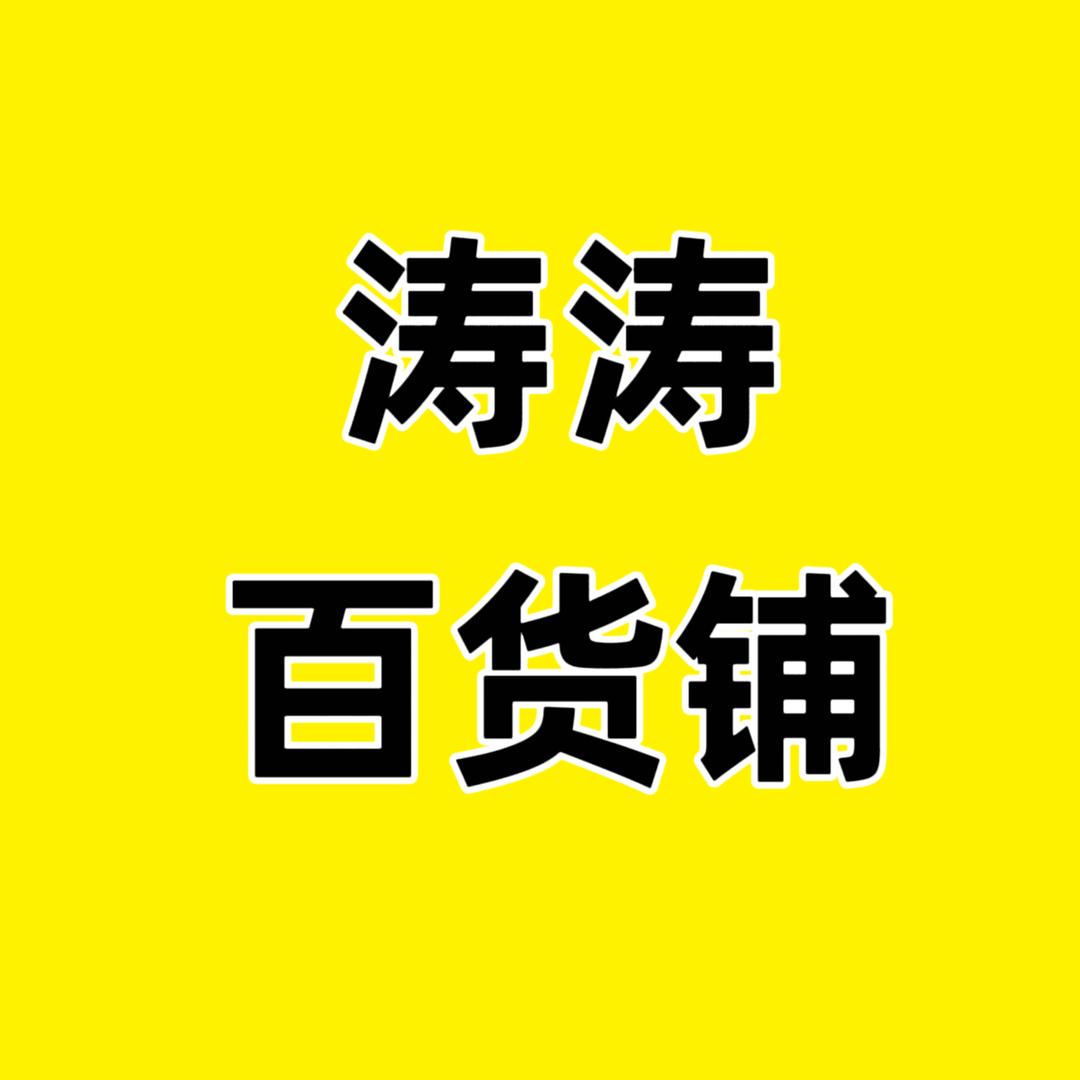 涛涛百货铺